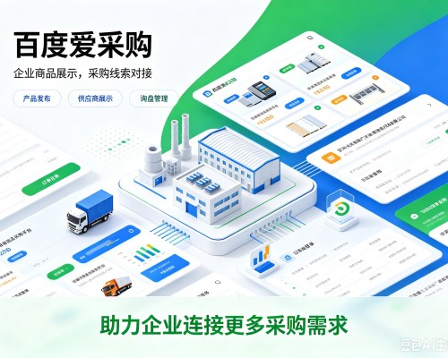 威远百度爱采购